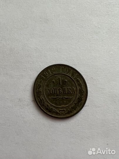 Монета медная копейка 1912 года