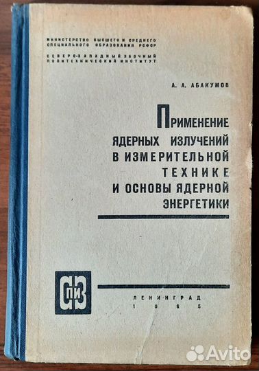 Ядерная энергетика.Ядерные излучения в измер. техн