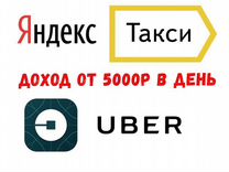 Яндекс Такси, Uber - Водители Курьеры