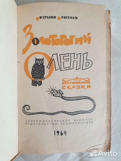 Осетинские сказки СССР 1964г. Созрыко Бритаев