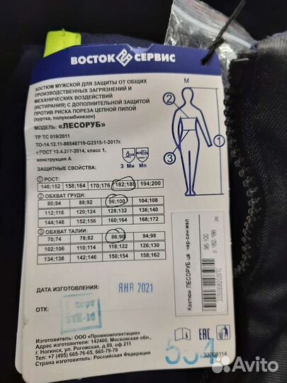 Спецодежда Костюм пильщика