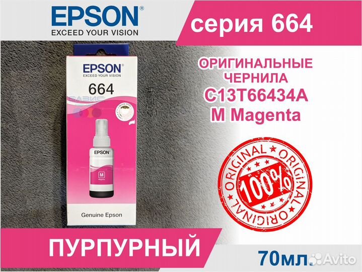 Чернила Epson 664 C13T66434A Magenta 04.2024г Ориг