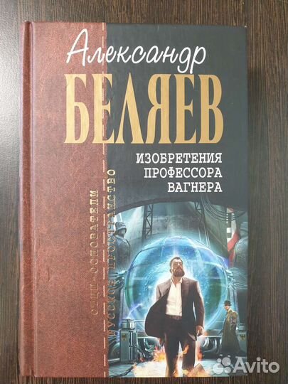 Отцы основатели. Азимов. Нортон. Беляев. Ефремов