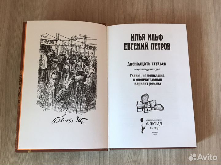 Книга 12 стульев