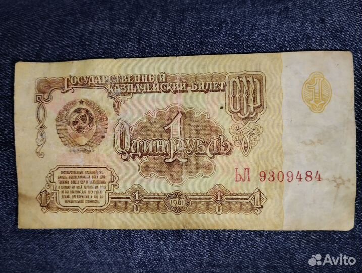 Один рубль СССР 1961 год