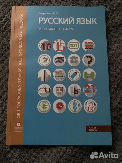 Русский язык, учебник-практикум часть вторая