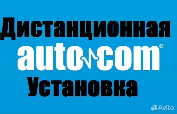 Autocom 2021.11 с новейшими протоколами car truck