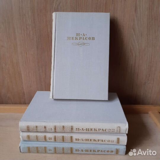 Н.А.Некрасов 4х том.