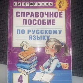 Справочное пособие по русскому языку 4 класс