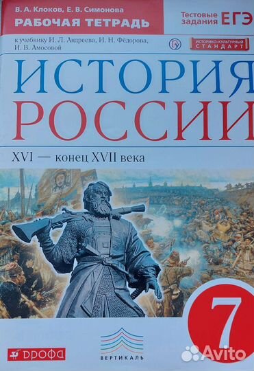 История России 7класс рабочая тетрадь