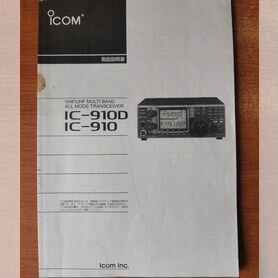 Мануал Icom-910