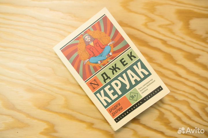 Джек Керуак - Бродяги Дхармы