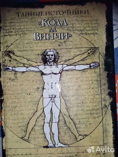 Дэн браун код да винчи 1 шт