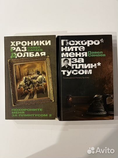 Павел Санаев Похороните меня за плинтусом