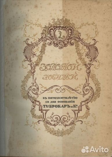 Золотой юбилей. К пятидесятилетию со дня основания