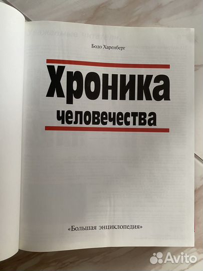 Книга хроника человечества