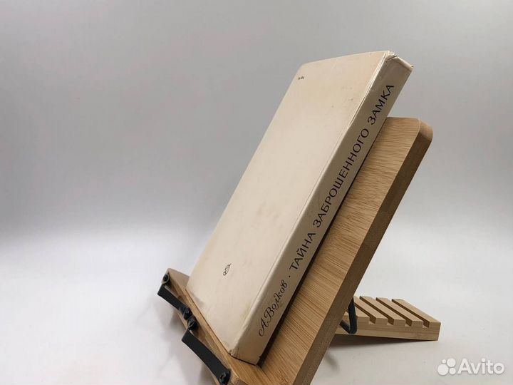 Волков А. М. Тайна заброшенного замка