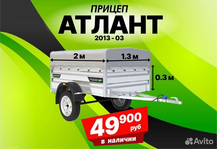 Прицеп Атлант 2 м. - бюджетное решение в наличии