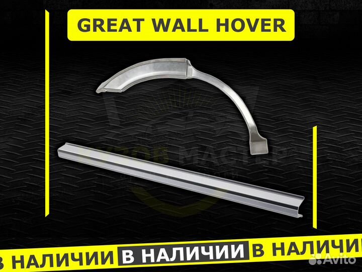 Пороги Great Wall Hover H3 ремонтные кузовные