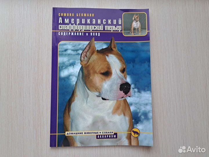 Амстафф книга про собак
