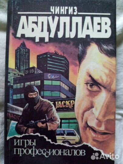 Продается книга:Игры профессионалов