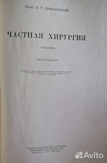 Частная хирургия А. Г. Бржозовский 1950 г