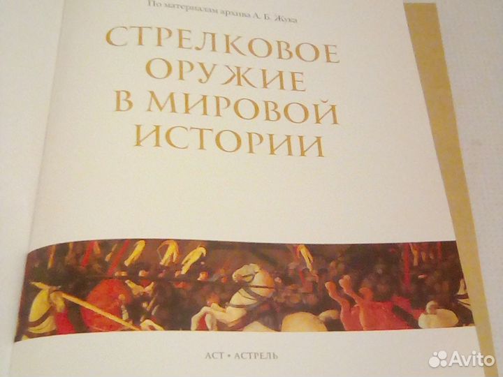 Стрелковое оружие в мировой истории