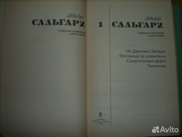Эмилио Сальгари в 5 томах, 1992г