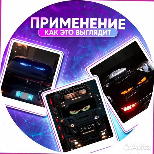 Глаза дьявола на лобовое стекло