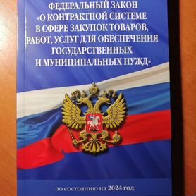 Федеральный закон о контрактной системе, 44-фз