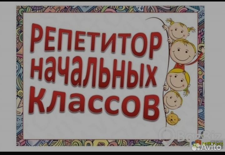 Репетитор Начальных Классов