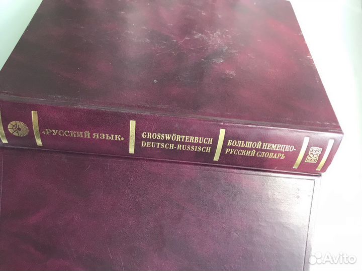 Большой Немецко -Русский словарь