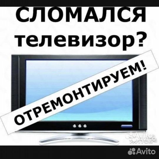 Ремонт телевизоров в Энгельсе