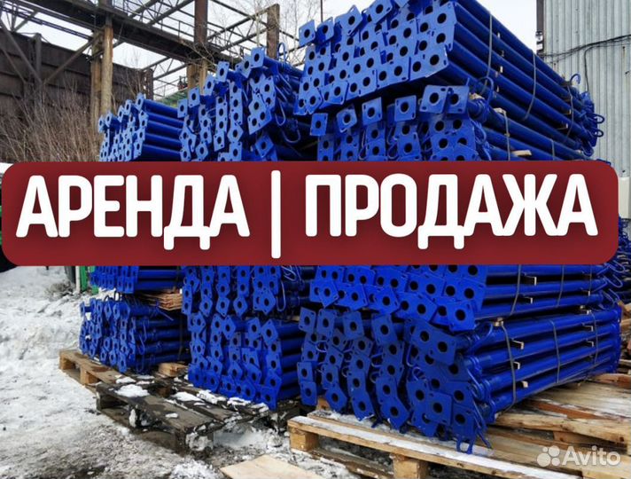 Стойки телескопические продажа и аренда