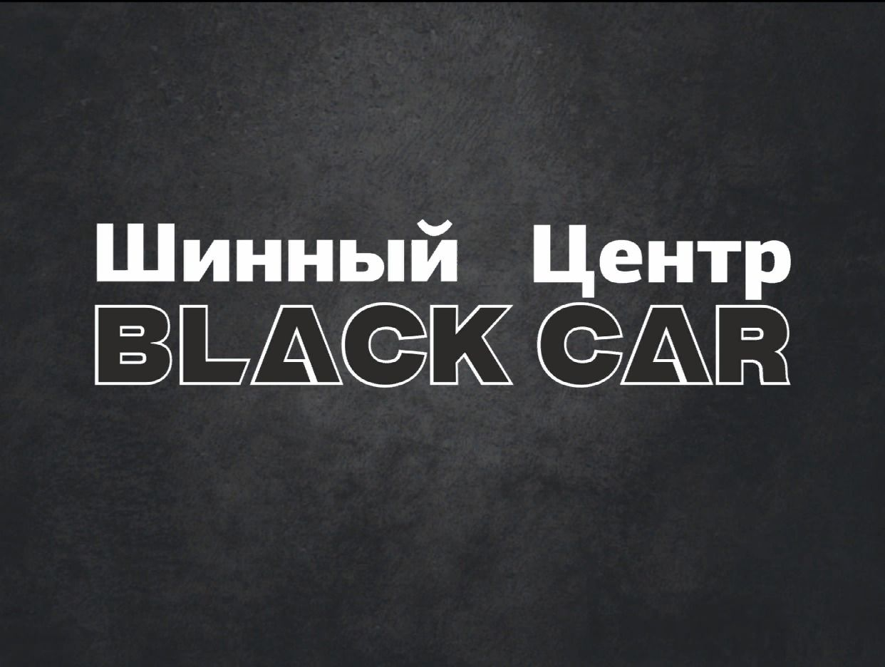 Шинный Центр - Black Car. Профиль пользователя на Авито