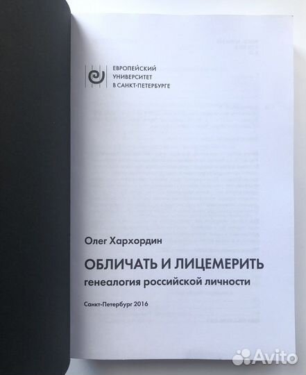 Обличать и лицемерить (малый тираж) / Новая