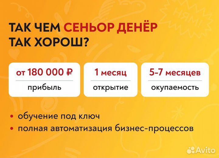 Бизнес под ключ Сеньор Денёр