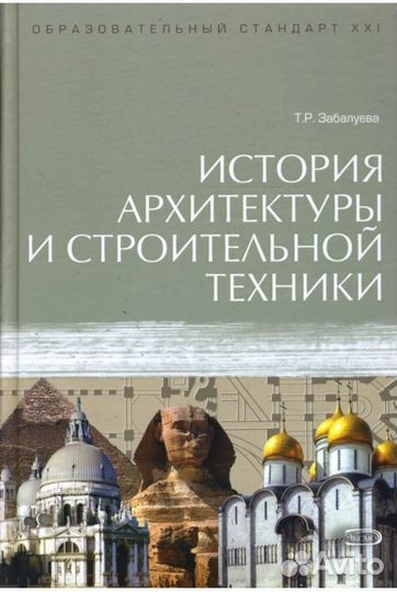 История архитектуры и строительной техники