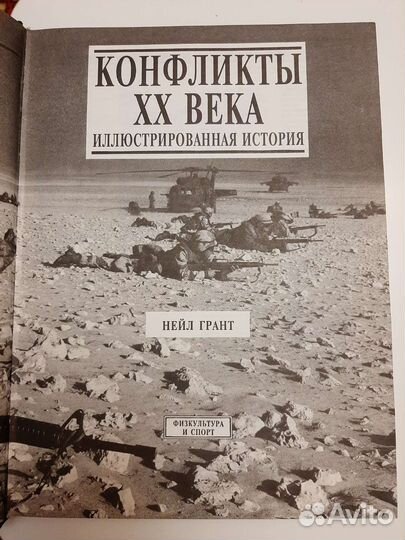 Конфликты 20 века, Нейл Грант