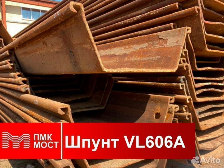 Продам шпунт Ларсена VL 606A