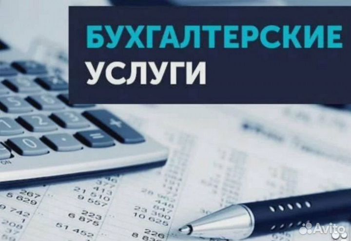 Услуги бухгалтера