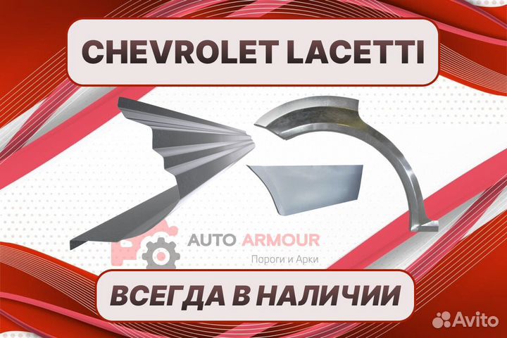 Задние арки Chevrolet Lacetti на все авто ремонтны