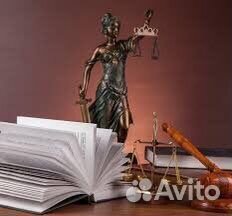 Юридические услуги