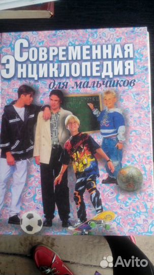 Современная энциклопедия для мальчиков