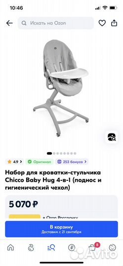 Люлька, колыбель Chicco Baby,стульчик