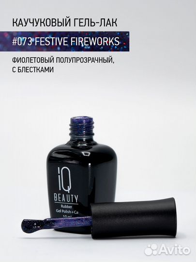 Каучуковый гель-лак IQ Beauty 073 Festive Firewor