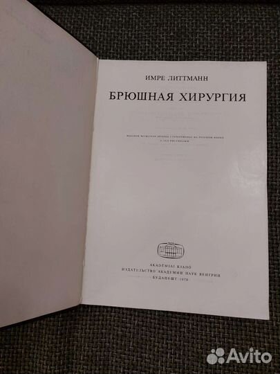 Брюшная Хирургия - И. Литтманн. 1982г, Будапешт