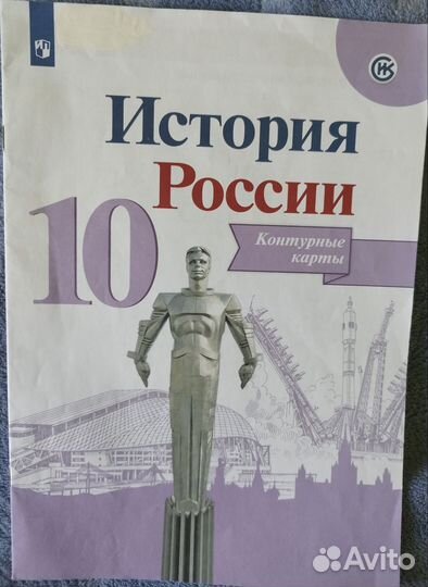 Контурная карта История России 10 класс