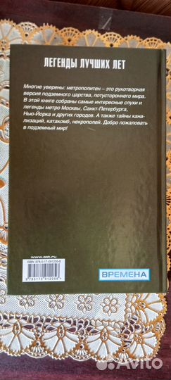 Книга Легенды метро и подземелий