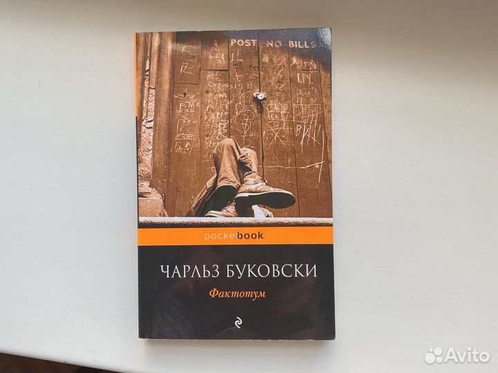 Чарль Буковски «Фактотум»